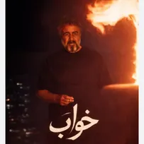 «خواب» چالشی میان واقعیت و رویا برای مخاطب