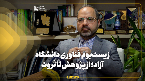 زیست‌بوم فناوری دانشگاه آزاد؛ از پژوهش تا ثروت
