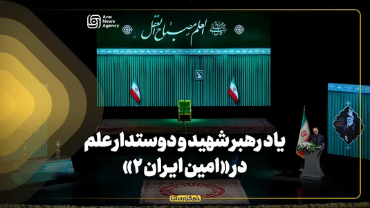 یاد رهبر شهید و دوستدار علم در «امین ایران ۲»