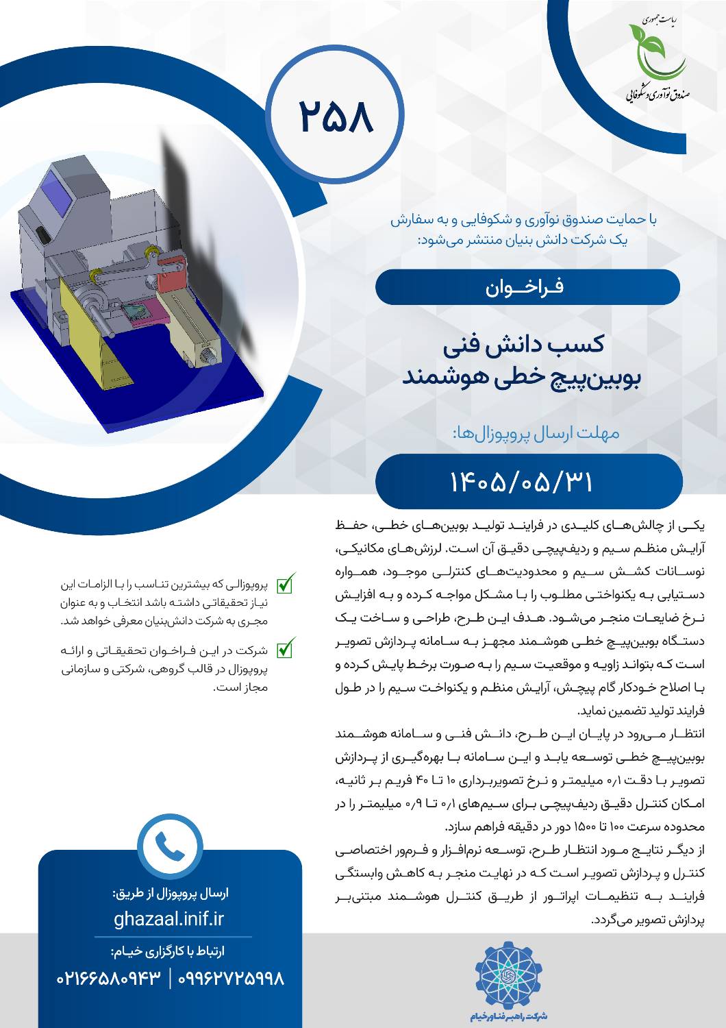 فراخوان کسب دانش فنی بوبین‌پیچ خطی هوشمند