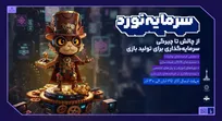 رویداد ملی «هفت‌خوان»؛ مسیر تازه‌ای برای پیوند بازی‌سازان و سرمایه‌گذاران