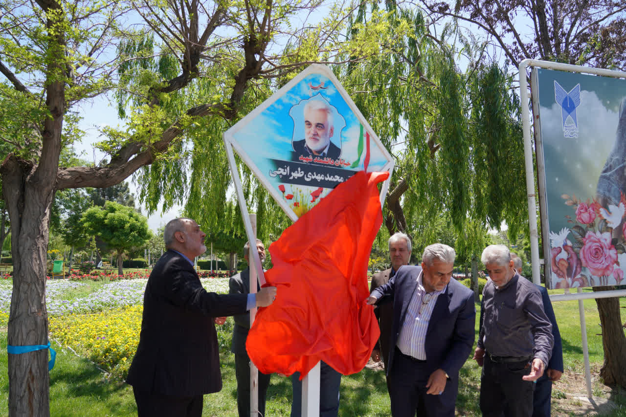 رونمایی از  بلوار دانشمند شهید دکتر طهرانچی و شهدای دانشجو در دانشگاه آزاد اسلامی کرج