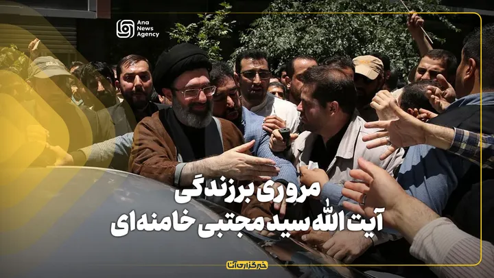 مروری بر زندگی آیت الله سید مجتبی خامنه‌ای