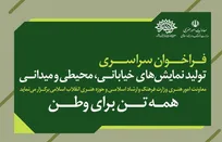 فراخوان سراسری تولید نمایش‌های خیابانی، محیطی و میدانی با شعار «همه تن برای وطن» منتشر شد