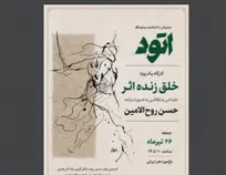 حسن روح‌الامین کارگاه خلق زنده اثر برگزار می‌کند