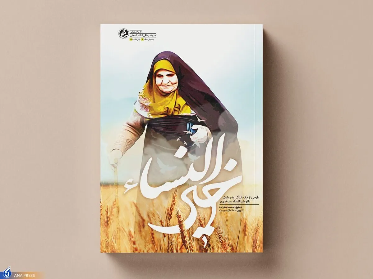 مادر مهربان جبهه‌ها از هشت سال پشتیبانی جنگ می‌گوید