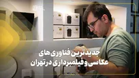 جدیدترین فناوری‌های عکاسی و فیلم‌برداری در تهران