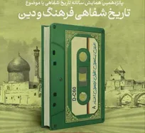 شهر قم ۲۱ خرداد؛ میزبان همایش «تاریخ شفاهی فرهنگ و دین»