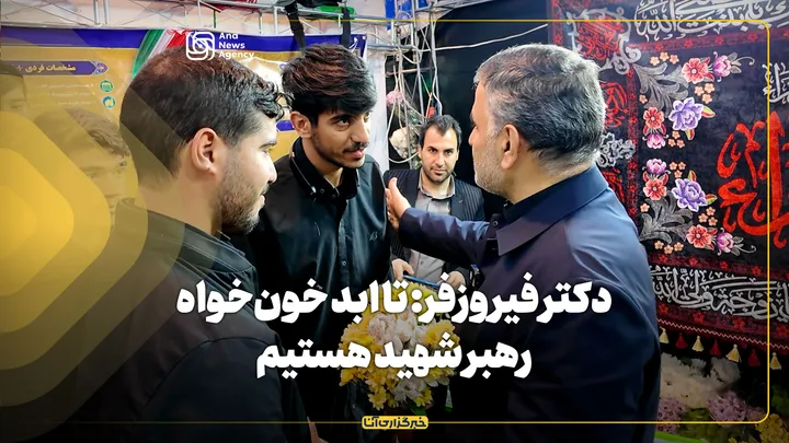دکتر فیروزفر: تا ابد خون‌خواه رهبر شهید هستیم