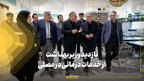 بازدید وزیر بهداشت از خدمات درمانی در مصلی