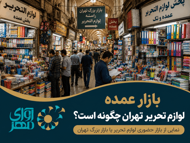 مرکز فروش عمده لوازم تحریر در تهران؛ راهنمای انتخاب تأمین‌کننده