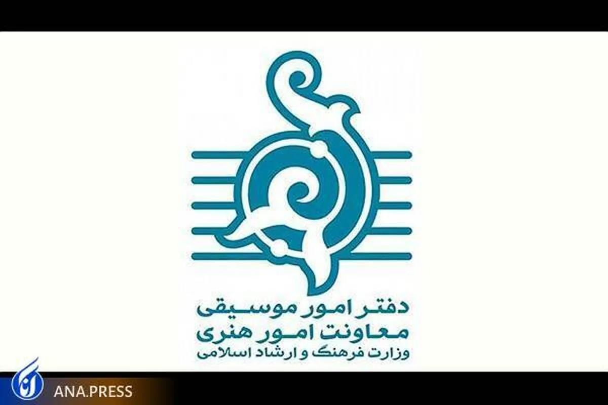 مجوز ۱۷۹ تک آهنگ و ۱۱ آلبوم در فروردین ۱۴۰۲ صادر شد