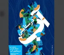 «در ستایش آب» به موزه امام علی (ع) رسید