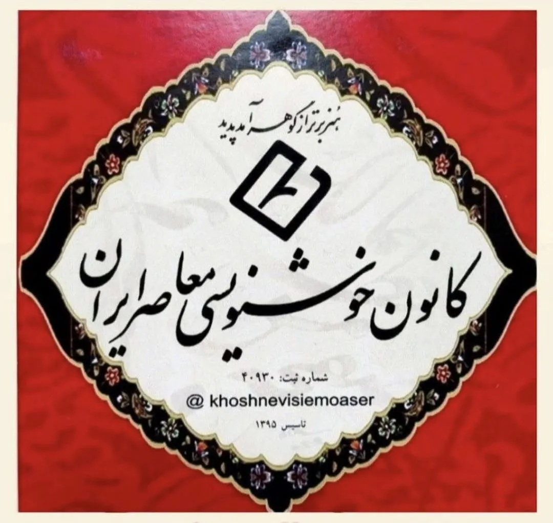 خوشنویسی