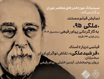 مستند « ملکی ۹۵» در سینماتک موزه هنرهای معاصر اکران می شود