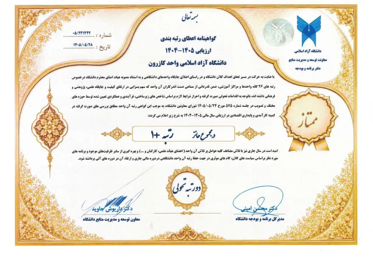 رتبه واحد کازرون