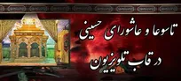 تاسوعا و عاشورای حسینی در قاب تلویزیون