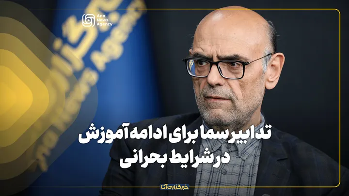 تدابیر سازمان سما برای آموزش دانش آموزان در شرایط بحرانی