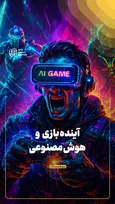آینده بازی و هوش مصنوعی