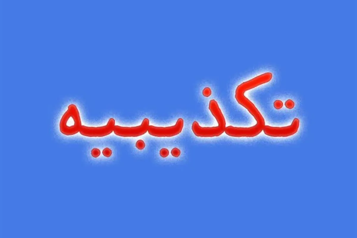 توضیح رئیس هیئت مدیره انجمن هوش مصنوعی و اقتصاد دیجیتال درباره یک خبر