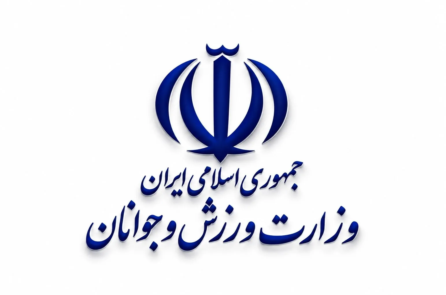 وزارت ورزش و جوانان