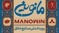 بزرگترین رویداد ملی صنایع خلاق «مانوین» برگزار می‌‌شود