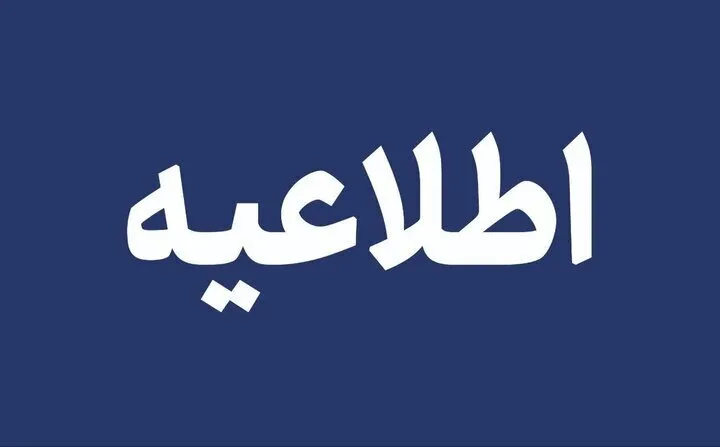 اطلاعیه