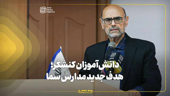 دانش‌آموزان کنشگر؛ هدف جدید مدارس سما