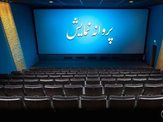 پروانه نمایش