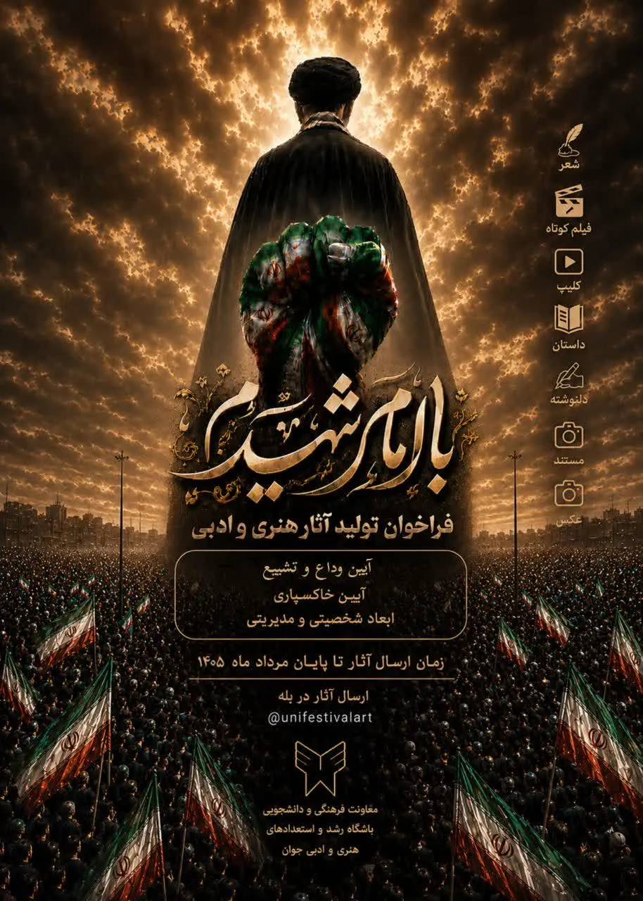 فراخوان ملی «با امام شهیدم» دانشگاه آزاد اسلامی منتشر شد