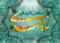 خاستگاه قدرت در حکمرانی مهدوی «عبودیت» است/ نقش فعال زنان در عصر ظهور