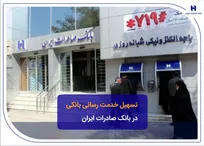 تسهیل خدمت‌رسانی بانکی در بانک صادرات ایران