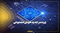 دردسر جدید هوش مصنوعی