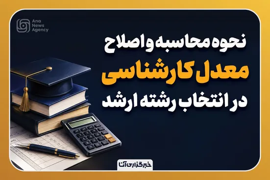 نحوه محاسبه و اصلاح معدل کارشناسی