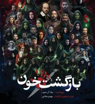 بازگشت خون به صحنه تالار حافظ