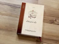 «رسالۀ غنا و موسیقی» در نمایشگاه مجازی کتاب