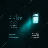 انتشار تک‌آهنگ «می‌خواهمت» با صدای محسن حسینی +صوت