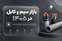 بازار سیم و کابل در ۱۴۰۵؛ بررسی قیمت کابل پشت‌کنتور، سه‌فاز و لوله فلکسی