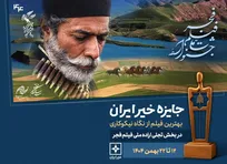 نامزدهای سومین جایزه خیر ایران معرفی شدند/ کدام اثر جایزه نیکوکاری تجلی اراده ملی فجر را می‌گیرد؟