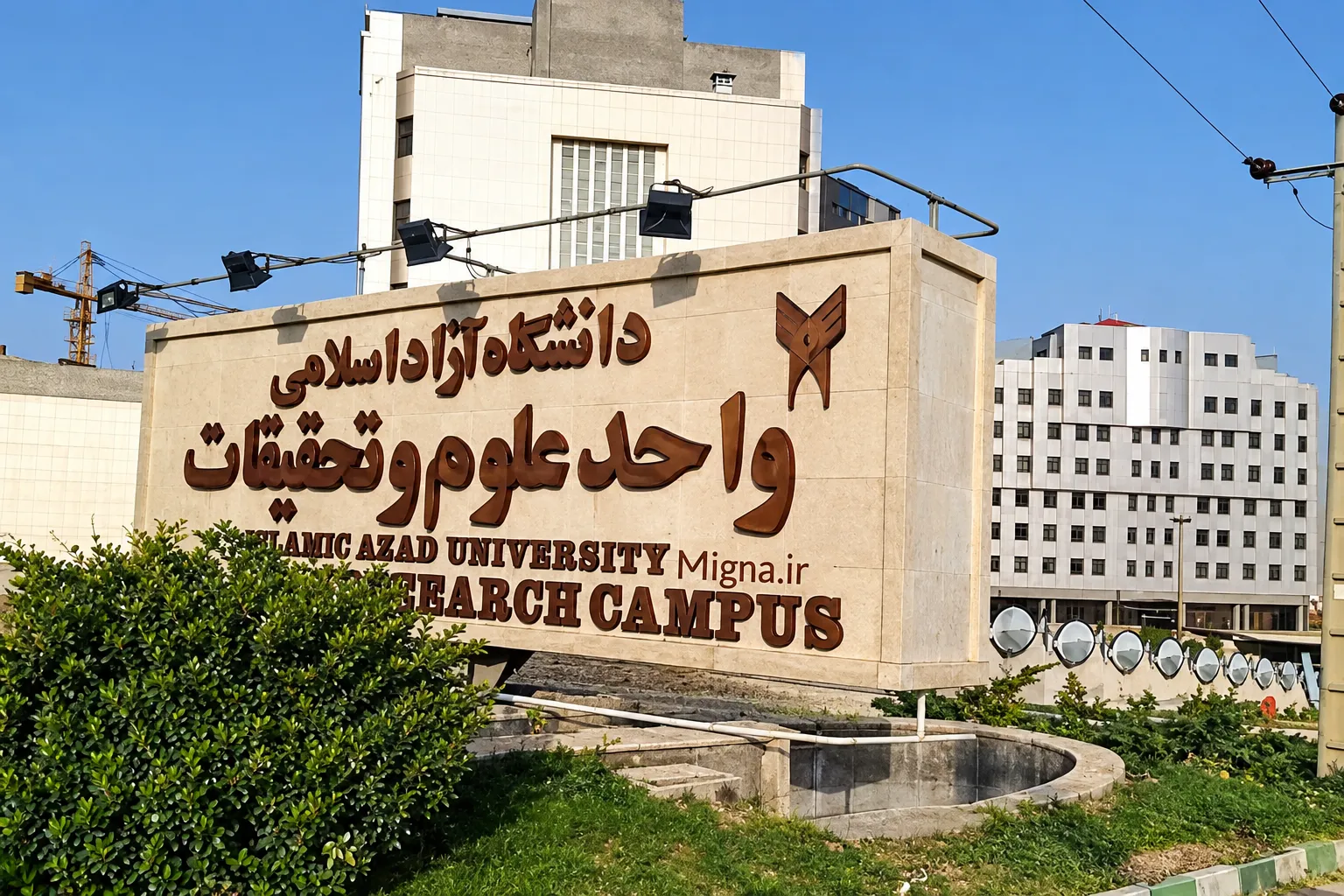 واحد علوم و تحقیقات