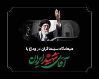 میعادگاه سینماگران در وداع با آقای شهید ایران