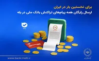 برای نخستین‌ بار در ایران؛ ارسال رایگان همه پیام‌های تراکنش بانک ملی در بله