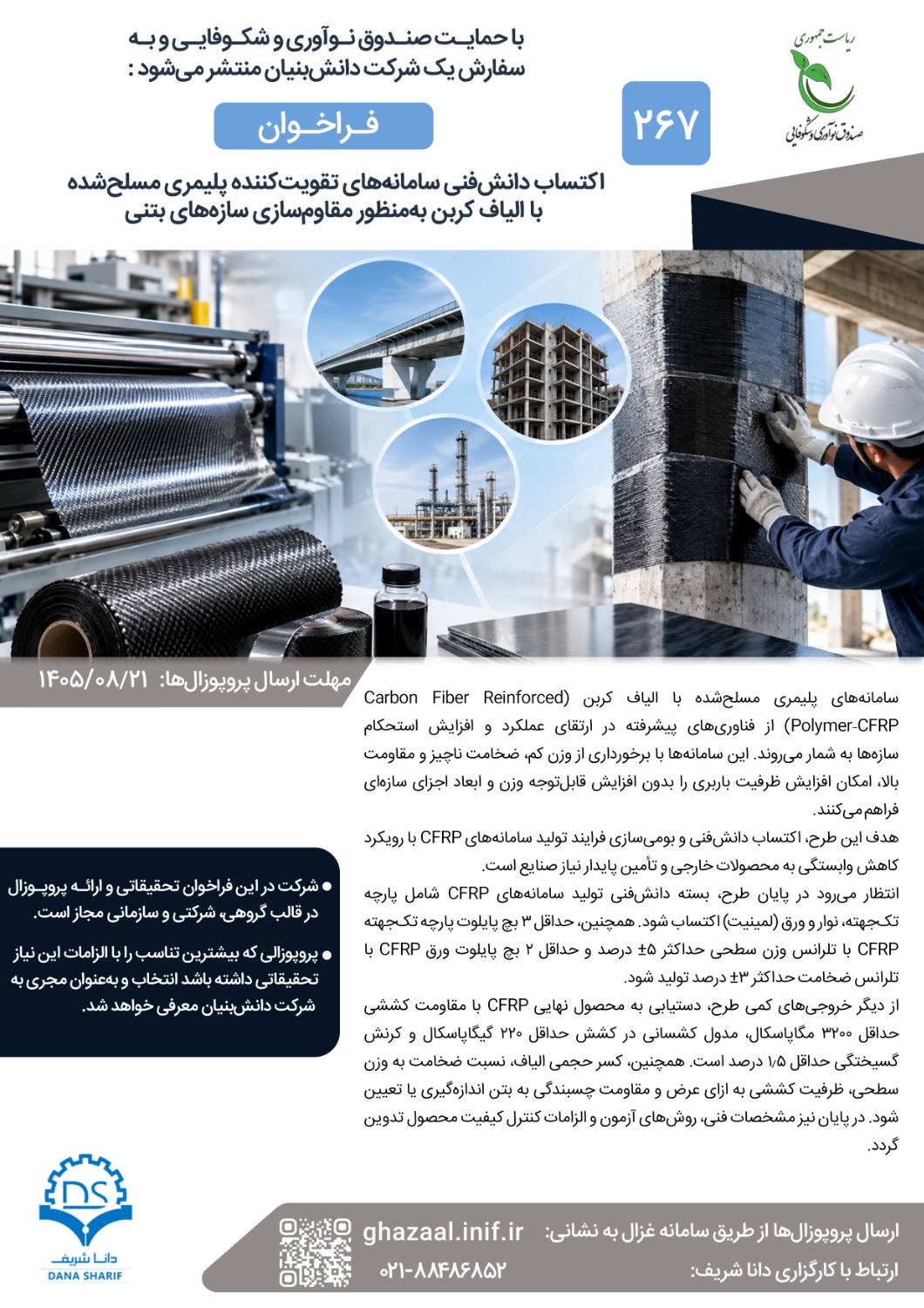 فراخوان مشارکت در طرح «سامانههای تقویتکننده پلیمری مسلحشده با الیاف کربن به منظور مقاومسازی سازههای بتنی» فراخوان مشارکت در طرح «سامانههای تقویتکننده پلیمری مسلحشده با الیاف کربن به منظور مقاومسازی سازههای بتنی»