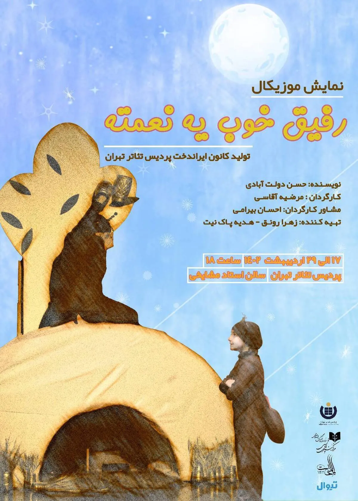نمایش موزیکال «رفیق خوب یه نعمته» اجرای خود را آغاز می‌کند