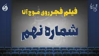 خاطره بازی با سینمای ایران در برج میلاد +صوت
