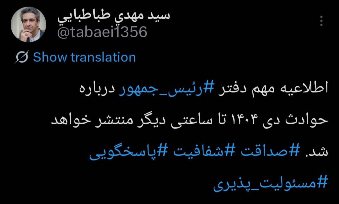 اطلاعیه مهم دفتر رئیس‌جمهور درباره حوادث دی ۱۴۰۴