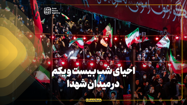 احیای شب بیست و یکم در میدان شهدا