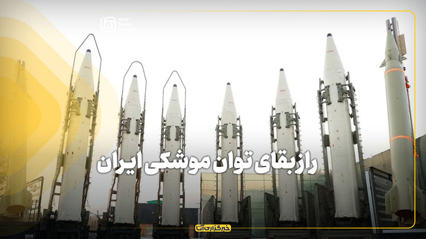 راز بقای توان موشکی ایران