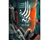 آغاز سریال «سرو، سپید، سرخ» از فردا شب/ بابک خواجه پاشا «مرزبان» را روی آنتن می‌برد