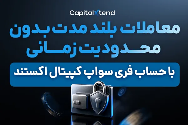 نفس تازه تریدرهای ایرانی در بازار فارکس؛ استاندارد جهانی در دسترس کاربران فارسی‌زبان

